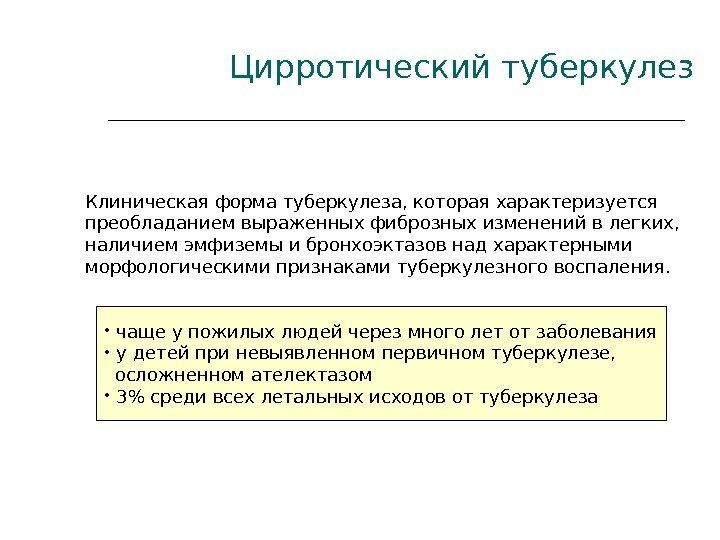 Цирротический туберкулез  Клиническая форма туберкулеза, которая характеризуется преобладанием выраженных фиброзных изменений в легких,