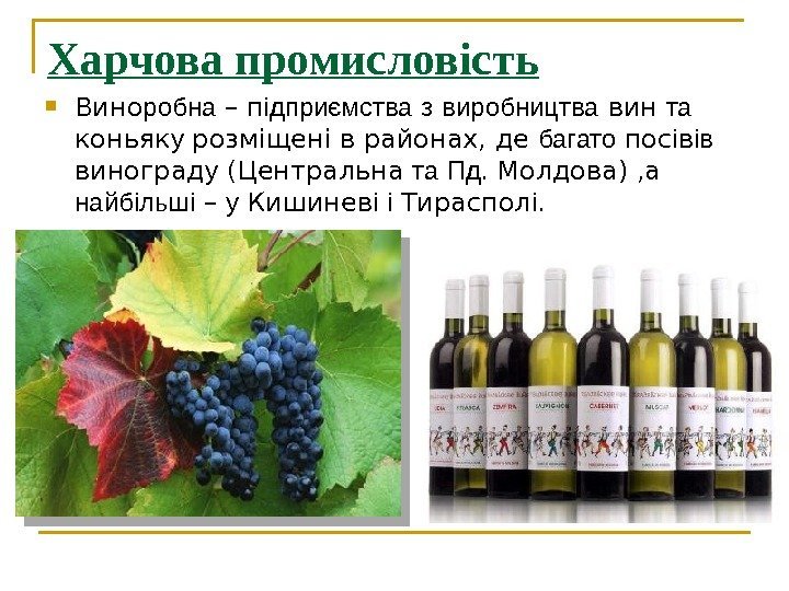 Харчова промисловість  Вино робна – п ідприємства  з  виробництва вин та