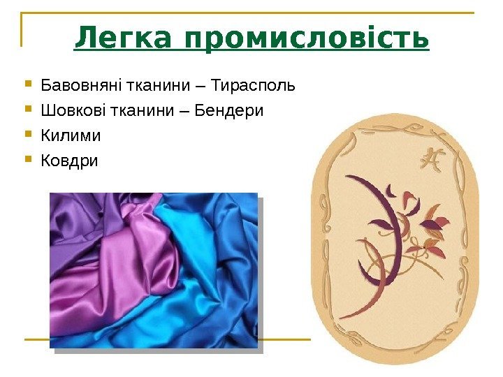 Легка промисловість Бавовняні тканини – Тирасполь Шовкові тканини – Бендери Килими Ковдри  