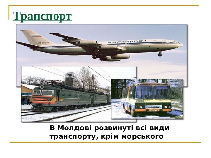 Транспорт В Молдові розвинуті всі види транспорту, крім морського 