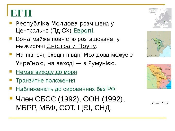 ЕГП Республ і ка Молдова р озміщена  у Центрально (Пд-СХ) Европ і. 