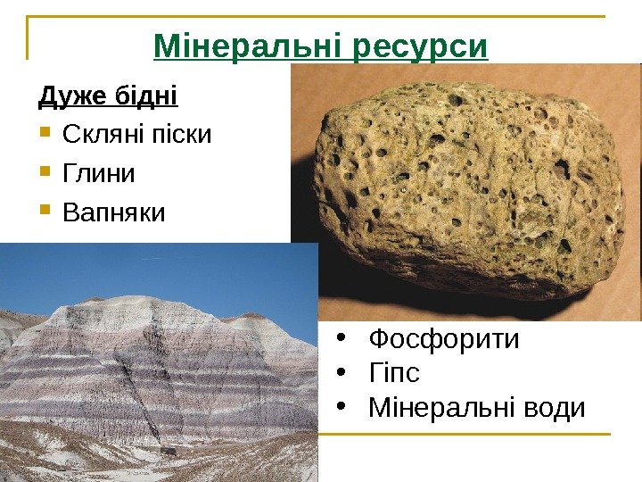 Мінеральні ресурси Дуже бідні Скляні піски Глини Вапняки • Фосфорити • Гіпс • Мінеральні
