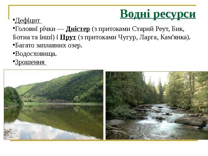  • Дефіцит  • Головні річки — Дністер (з притоками Старий Реут, Бик,