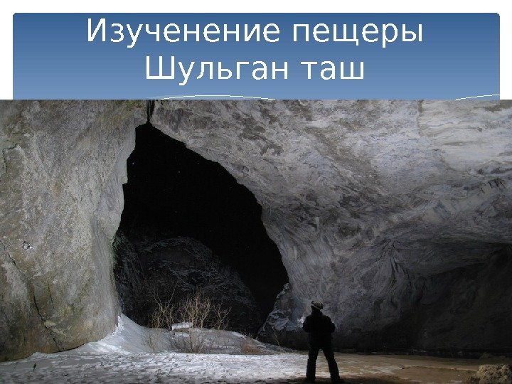 Изученение пещеры Шульган таш  