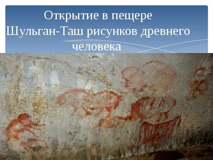 Открытие в пещере Шульган-Таш рисунков древнего человека  