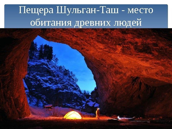 Пещера Шульган-Таш - место обитания древних людей  