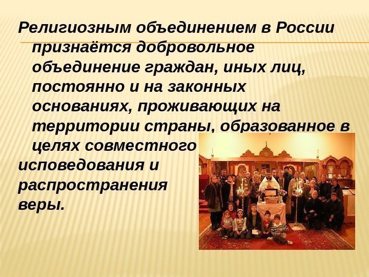 Религиозным объединением в России признаётся добровольное объединение граждан, иных лиц,  постоянно и на