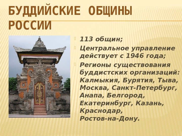 БУДДИЙСКИЕ ОБЩИНЫ РОССИИ 113 общин;  Центральное управление действует с 1946 года;  Регионы