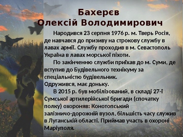 Бахерєв Олексій Володимирович Народився 23 серпня 1976 р. м. Тверь Росія,  де навчався