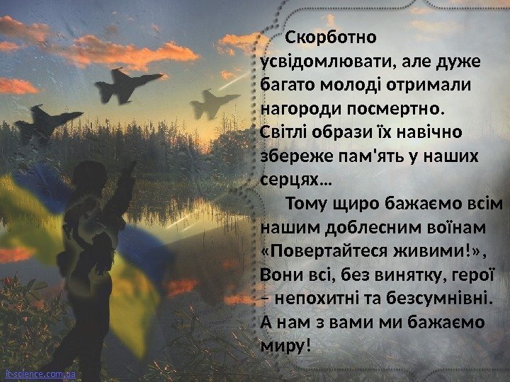 Скорботно усвідомлювати, але дуже багато молоді отримали нагороди посмертно.  Світлі образи їх навічно