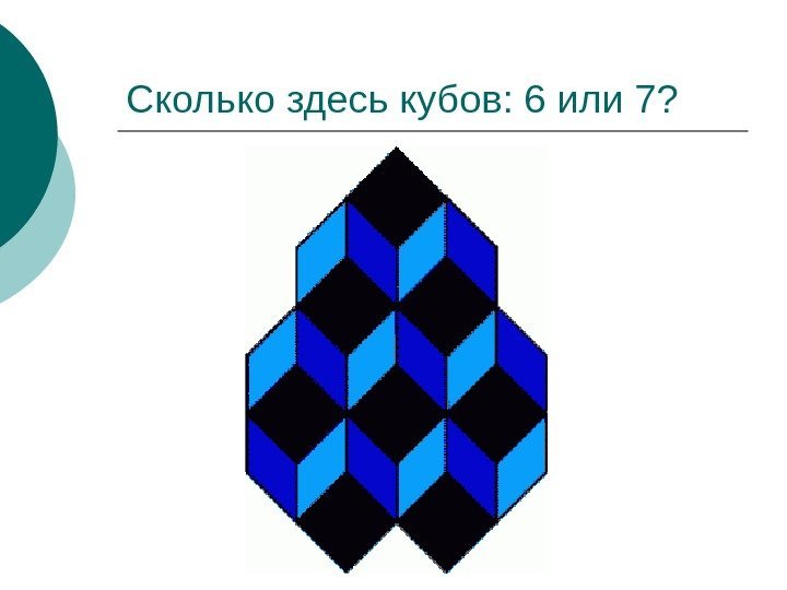   Сколько здесь кубов: 6 или 7? 