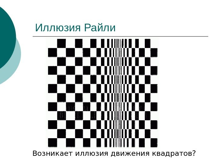   Иллюзия Райли Возникает иллюзия движения квадратов?  