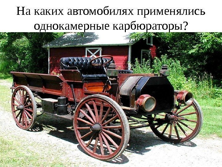 На каких автомобилях применялись однокамерные карбюраторы ? 