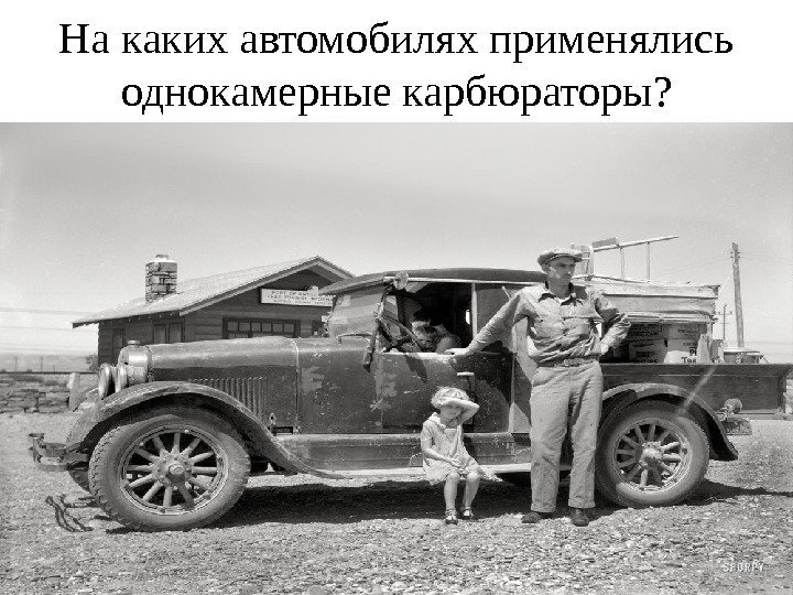 На каких автомобилях применялись однокамерные карбюраторы ? 