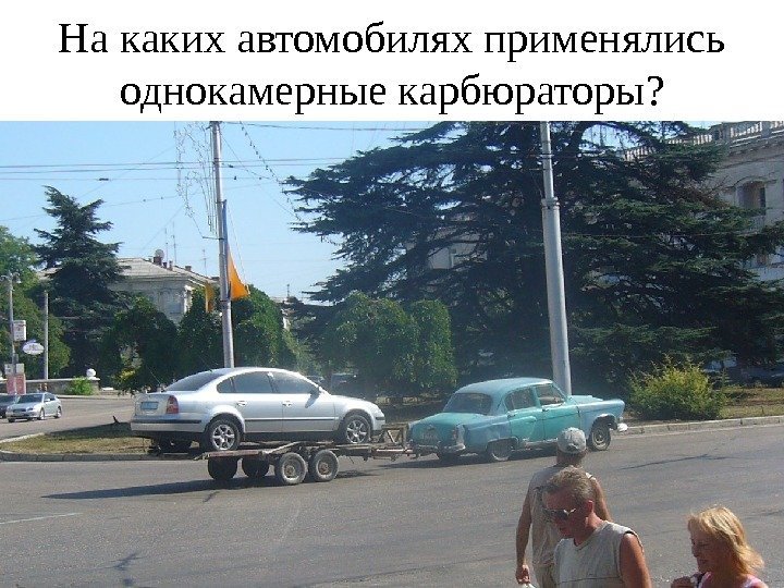 На каких автомобилях применялись однокамерные карбюраторы ? 