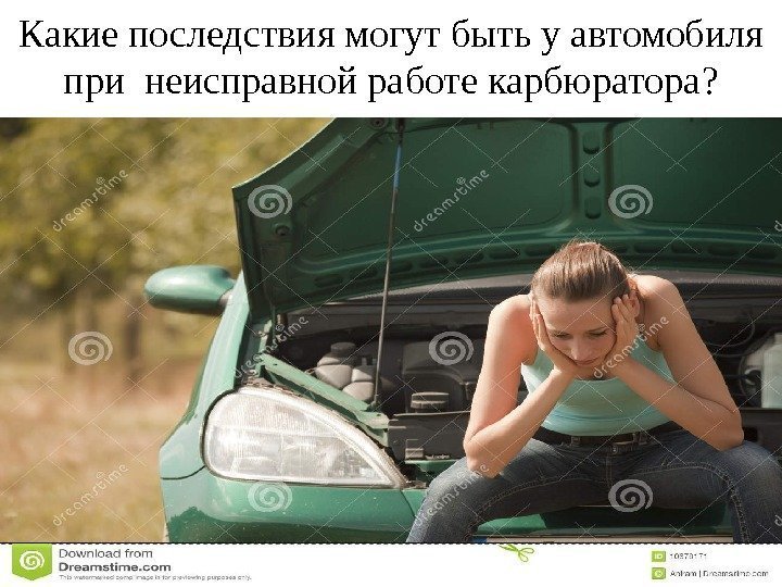 Какие последствия могут быть у автомобиля при неисправной работе карбюратора ? 