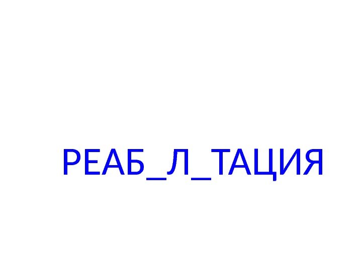 РЕАБ_Л_ТАЦИЯ 