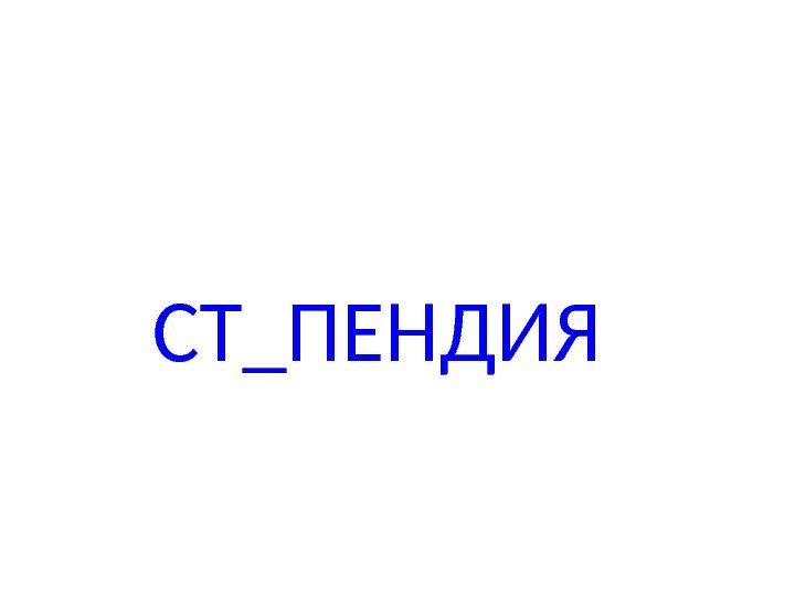 СТ_ПЕНДИЯ 