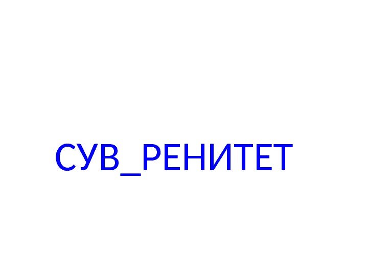 СУВ_РЕНИТЕТ 