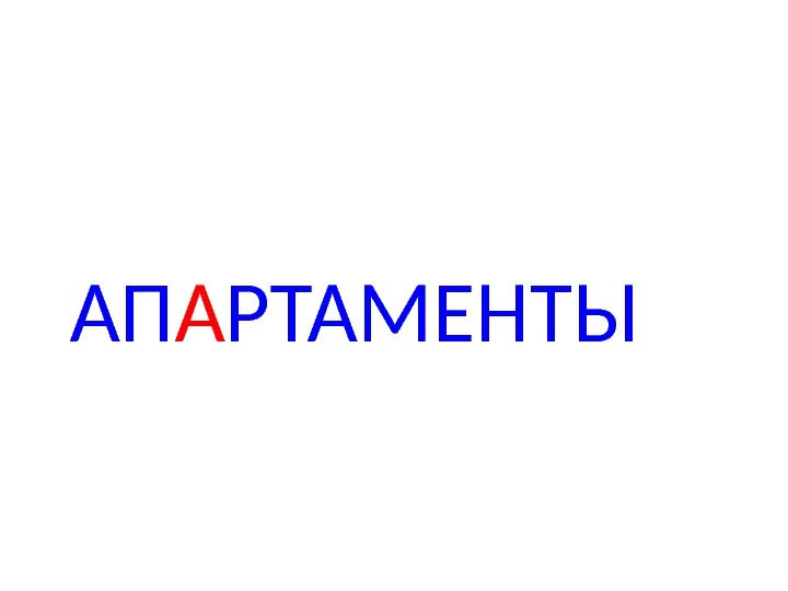 АП А РТАМЕНТЫ 