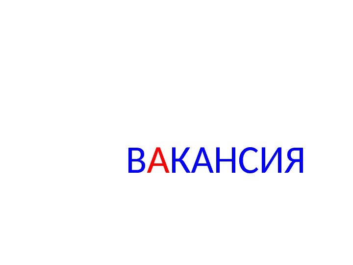 В А КАНСИЯ 