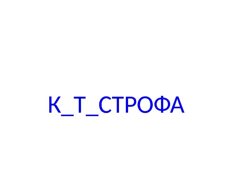 К_Т_СТРОФА 