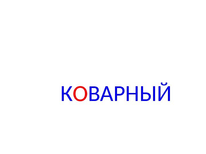 К О ВАРНЫЙ 