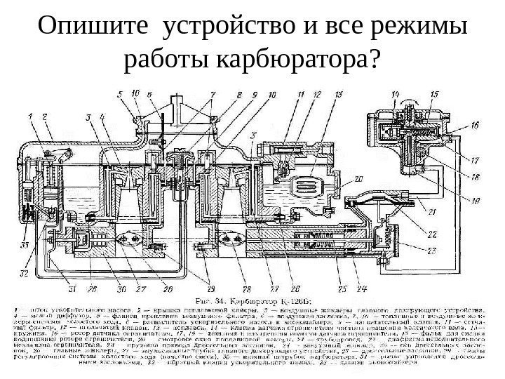 Опишите  устройство и все режимы работы карбюратора ? 