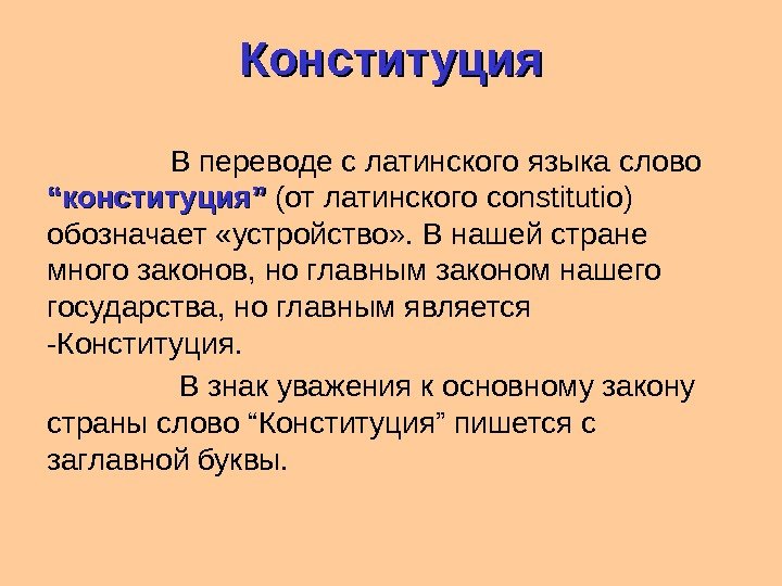 Конституция В переводе с латинского языка слово “конституция”  (от латинского constitutio) обозначает «устройство»