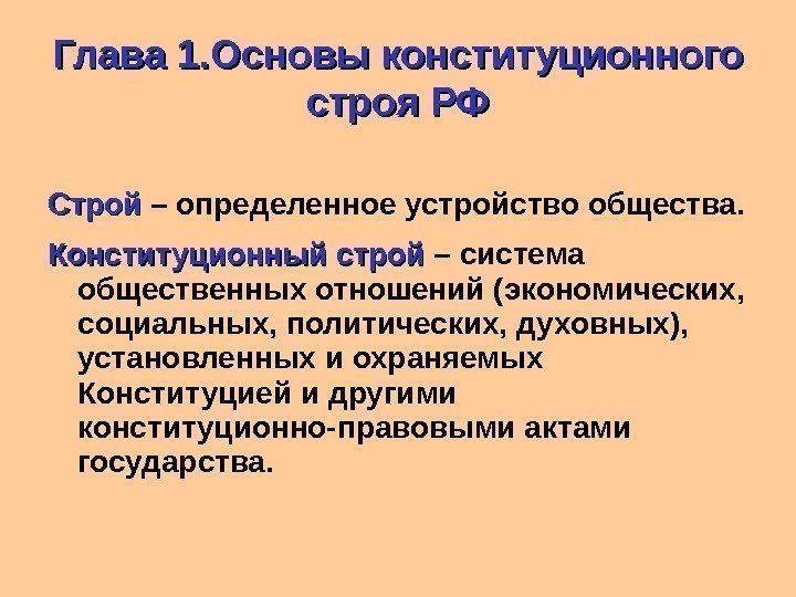 Строй – определенное устройство общества.  Конституционный строй – система общественных отношений (экономических, 