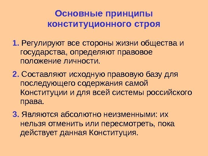 Основные принципы конституционного строя 1.  Регулируют все стороны жизни общества и государства, определяют