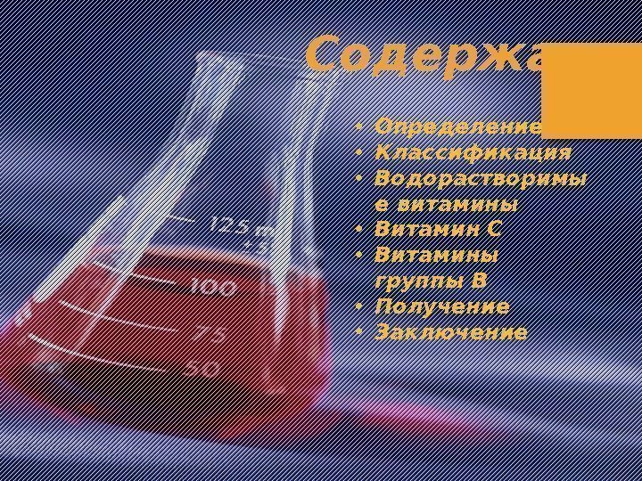  • Определение • Классификация • Водорастворимы е витамины • Витамин C • Витамины