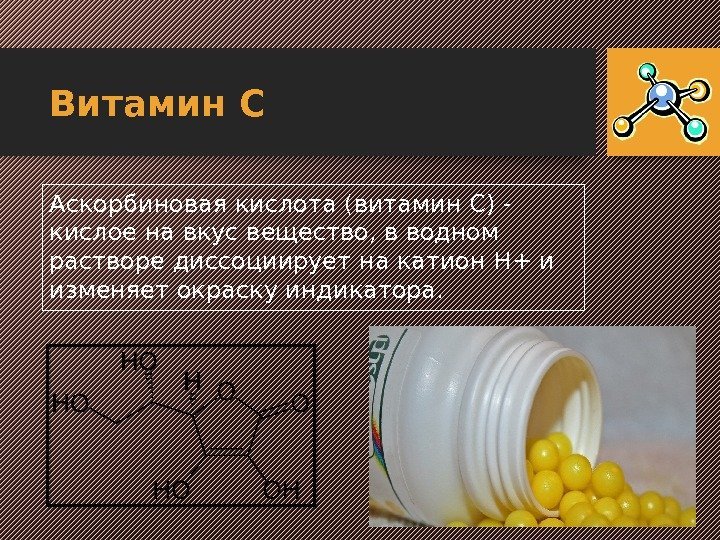 Витамин C Аскорбиновая кислота (витамин C) - кислое на вкус вещество, в водном растворе