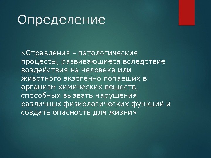  Определение «Отравления – патологические процессы, развивающиеся вследствие воздействия на человека или животного экзогенно