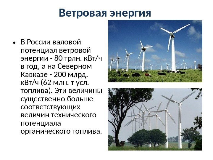 Ветровая энергия  • В России валовой потенциал ветровой энергии - 80 трлн. к.