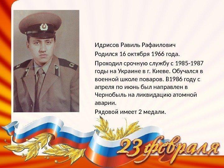Идрисов Равиль Рафаилович Родился 16 октября 1966 года. Проходил срочную службу с 1985 -1987