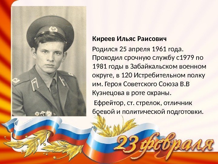 Киреев Ильяс Раисович  Родился 25 апреля 1961 года.  Проходил срочную службу с1979