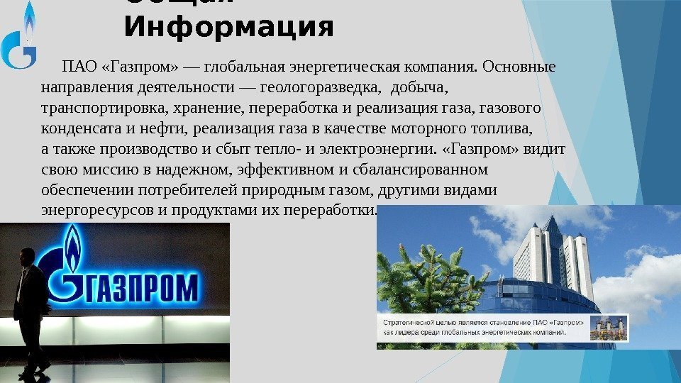 Общая Информация ПАО «Газпром» — глобальная энергетическая компания. Основные направления деятельности — геологоразведка, 