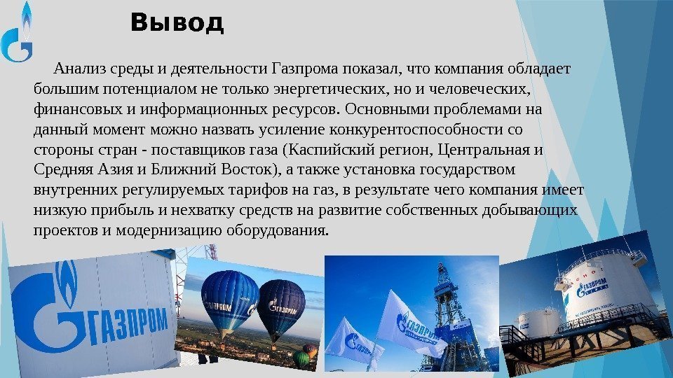 Вывод Анализ среды и деятельности Газпрома показал, что компания обладает большим потенциалом не только
