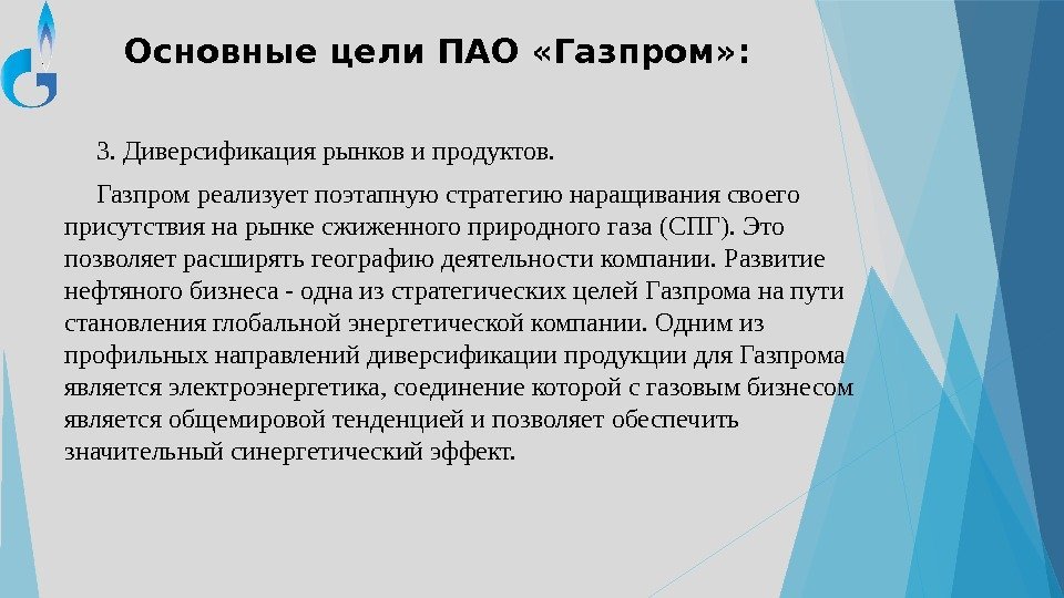Основные цели ПАО «Газпром» : 3. Диверсификация рынков и продуктов. Газпром реализует поэтапную стратегию