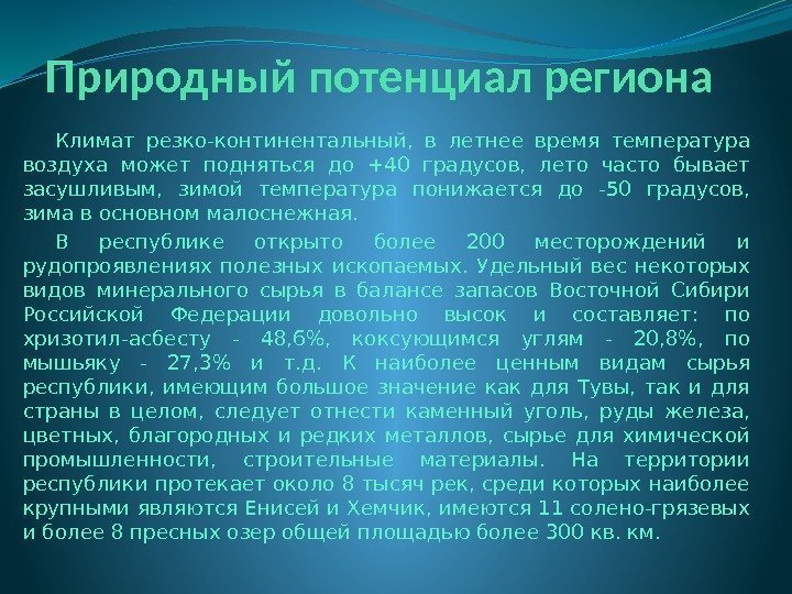 Природный потенциал региона Климат резко-континентальный,  в летнее время температура воздуха может подняться до