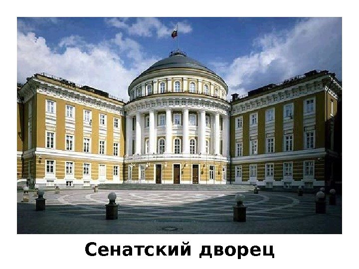 Сенатский дворец 