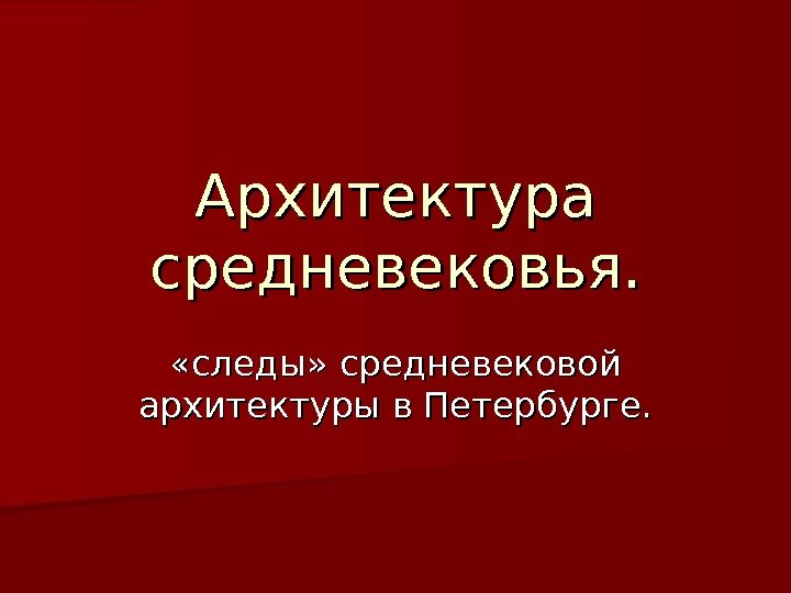  Архитектура средневековья.  «следы» средневековой архитектуры в Петербурге. 