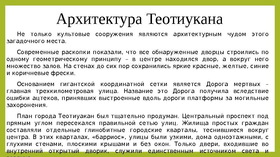 Архитектура Теотиукана Не только культовые сооружения являются архитектурным чудом этого загадочного места. Современные раскопки