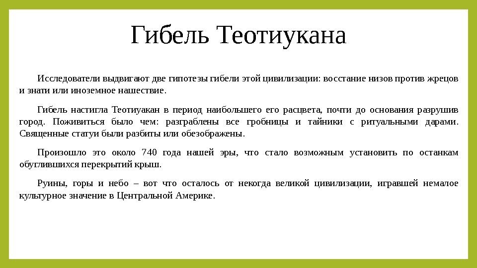 Гибель Теотиукана Исследователи выдвигают две гипотезы гибели этой цивилизации: восстание низов против жрецов и