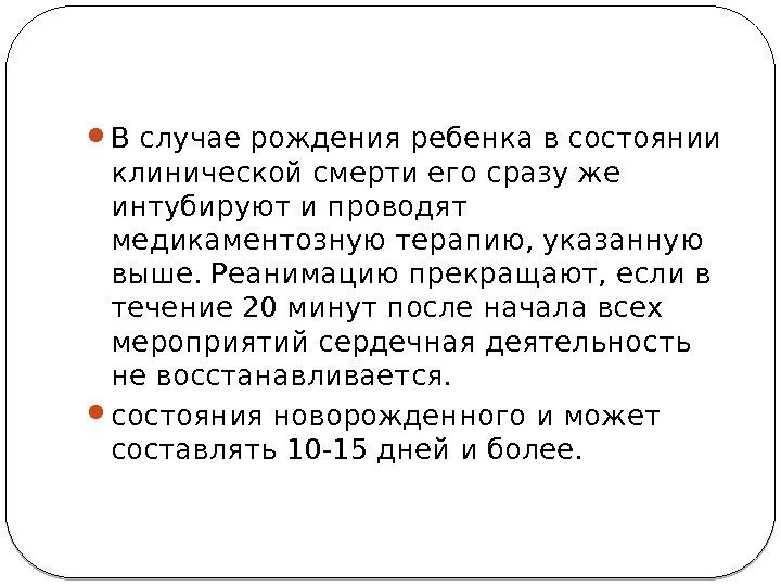  В случае рождения ребенка в состоянии клинической смерти его сразу же интубируют и