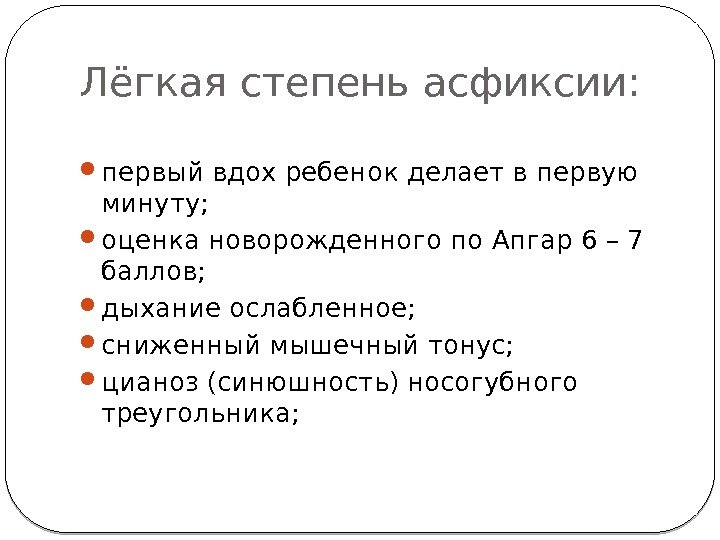 Лёгкая степень асфиксии:  первый вдох ребенок делает в первую минуту;  оценка новорожденного