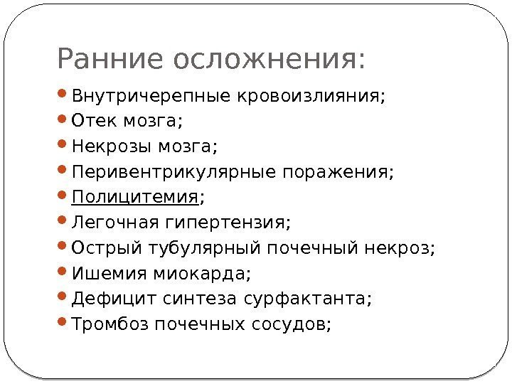 Ранние осложнения:  Внутричерепные кровоизлияния;  Отек мозга;  Некрозы мозга;  Перивентрикулярные поражения;