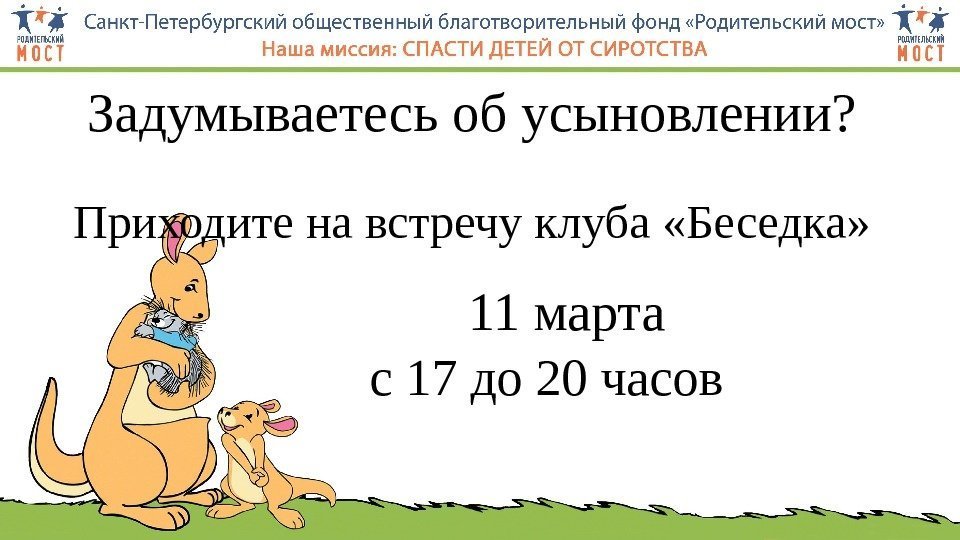 Задумываетесь об усыновлении? Приходите на встречу клуба «Беседка»    11 марта 