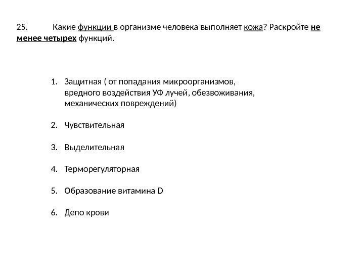 25. Какие функции в организме человека выполняет кожа ? Раскройте не менее четырех функций.